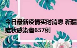 今日最新疫情实时消息 新疆11月9日新增确诊病例32例、无症状感染者657例