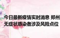 今日最新疫情实时消息 郑州市通报新增新冠肺炎确诊病例和无症状感染者涉及风险点位