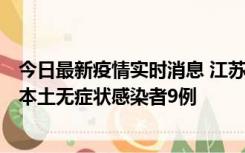 今日最新疫情实时消息 江苏11月9日新增本土确诊病例1例、本土无症状感染者9例