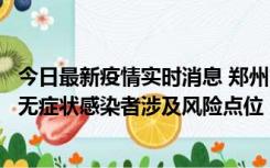 今日最新疫情实时消息 郑州市通报新增新冠肺炎确诊病例和无症状感染者涉及风险点位