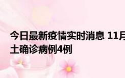 今日最新疫情实时消息 11月10日0-13时，哈尔滨市新增本土确诊病例4例