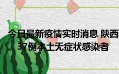 今日最新疫情实时消息 陕西11月9日新增12例本土确诊病例、37例本土无症状感染者