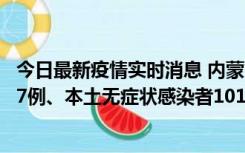 今日最新疫情实时消息 内蒙古11月9日新增本土确诊病例107例、本土无症状感染者1019例