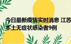 今日最新疫情实时消息 江苏11月9日新增本土确诊病例1例、本土无症状感染者9例