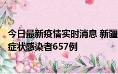 今日最新疫情实时消息 新疆11月9日新增确诊病例32例、无症状感染者657例