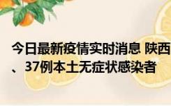 今日最新疫情实时消息 陕西11月9日新增12例本土确诊病例、37例本土无症状感染者