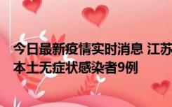 今日最新疫情实时消息 江苏11月9日新增本土确诊病例1例、本土无症状感染者9例