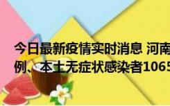 今日最新疫情实时消息 河南11月9日新增本土确诊病例178例、本土无症状感染者1065例