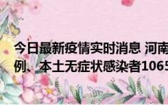 今日最新疫情实时消息 河南11月9日新增本土确诊病例178例、本土无症状感染者1065例