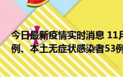 今日最新疫情实时消息 11月9日山东省新增本土确诊病例6例、本土无症状感染者53例