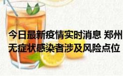 今日最新疫情实时消息 郑州市通报新增新冠肺炎确诊病例和无症状感染者涉及风险点位