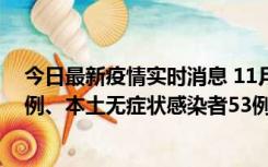 今日最新疫情实时消息 11月9日山东省新增本土确诊病例6例、本土无症状感染者53例