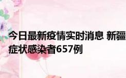 今日最新疫情实时消息 新疆11月9日新增确诊病例32例、无症状感染者657例