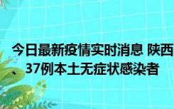 今日最新疫情实时消息 陕西11月9日新增12例本土确诊病例、37例本土无症状感染者