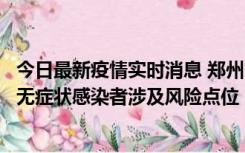 今日最新疫情实时消息 郑州市通报新增新冠肺炎确诊病例和无症状感染者涉及风险点位