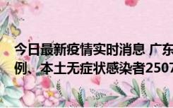 今日最新疫情实时消息 广东11月9日新增本土确诊病例500例、本土无症状感染者2507例