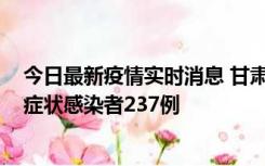 今日最新疫情实时消息 甘肃11月9日新增确诊病例7例、无症状感染者237例