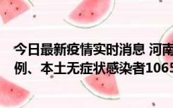 今日最新疫情实时消息 河南11月9日新增本土确诊病例178例、本土无症状感染者1065例