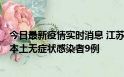 今日最新疫情实时消息 江苏11月9日新增本土确诊病例1例、本土无症状感染者9例