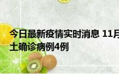 今日最新疫情实时消息 11月10日0-13时，哈尔滨市新增本土确诊病例4例