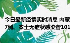 今日最新疫情实时消息 内蒙古11月9日新增本土确诊病例107例、本土无症状感染者1019例