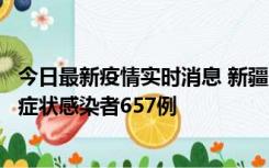 今日最新疫情实时消息 新疆11月9日新增确诊病例32例、无症状感染者657例