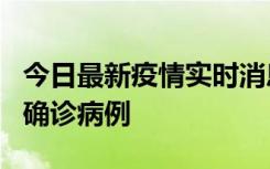 今日最新疫情实时消息 广东阳江阳春新增1例确诊病例