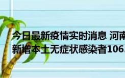 今日最新疫情实时消息 河南昨日新增本土确诊病例178例、新增本土无症状感染者1065例