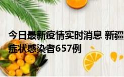 今日最新疫情实时消息 新疆11月9日新增确诊病例32例、无症状感染者657例