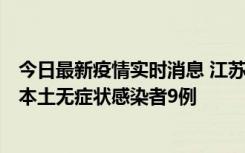 今日最新疫情实时消息 江苏11月9日新增本土确诊病例1例、本土无症状感染者9例