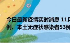 今日最新疫情实时消息 11月9日山东省新增本土确诊病例6例、本土无症状感染者53例