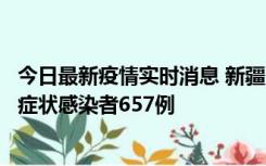 今日最新疫情实时消息 新疆11月9日新增确诊病例32例、无症状感染者657例