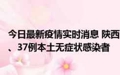 今日最新疫情实时消息 陕西11月9日新增12例本土确诊病例、37例本土无症状感染者