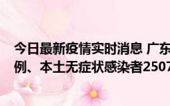 今日最新疫情实时消息 广东11月9日新增本土确诊病例500例、本土无症状感染者2507例