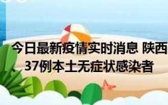 今日最新疫情实时消息 陕西11月9日新增12例本土确诊病例、37例本土无症状感染者