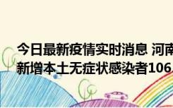 今日最新疫情实时消息 河南昨日新增本土确诊病例178例、新增本土无症状感染者1065例