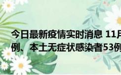 今日最新疫情实时消息 11月9日山东省新增本土确诊病例6例、本土无症状感染者53例