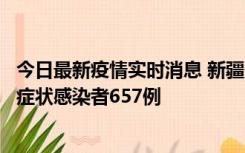 今日最新疫情实时消息 新疆11月9日新增确诊病例32例、无症状感染者657例