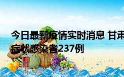 今日最新疫情实时消息 甘肃11月9日新增确诊病例7例、无症状感染者237例