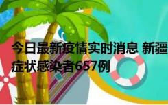 今日最新疫情实时消息 新疆11月9日新增确诊病例32例、无症状感染者657例