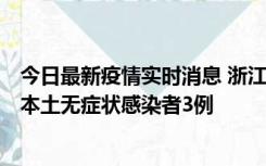 今日最新疫情实时消息 浙江11月9日新增本土确诊病例3例、本土无症状感染者3例