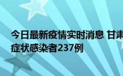 今日最新疫情实时消息 甘肃11月9日新增确诊病例7例、无症状感染者237例