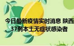 今日最新疫情实时消息 陕西11月9日新增12例本土确诊病例、37例本土无症状感染者