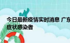 今日最新疫情实时消息 广东惠州新增1例确诊病例、2例无症状感染者