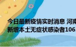 今日最新疫情实时消息 河南昨日新增本土确诊病例178例、新增本土无症状感染者1065例