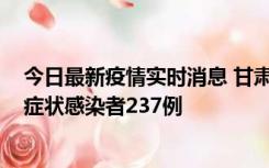 今日最新疫情实时消息 甘肃11月9日新增确诊病例7例、无症状感染者237例