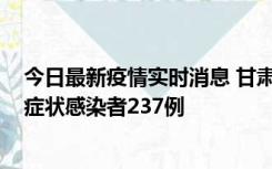 今日最新疫情实时消息 甘肃11月9日新增确诊病例7例、无症状感染者237例