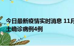 今日最新疫情实时消息 11月10日0-13时，哈尔滨市新增本土确诊病例4例