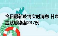 今日最新疫情实时消息 甘肃11月9日新增确诊病例7例、无症状感染者237例