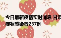 今日最新疫情实时消息 甘肃11月9日新增确诊病例7例、无症状感染者237例